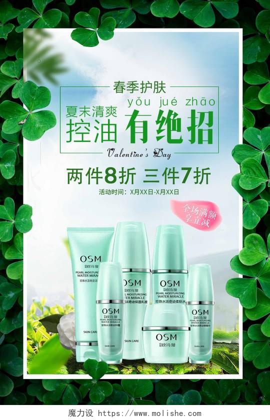 春季化妆护肤美容彩妆清爽控油绿色自然海报模板